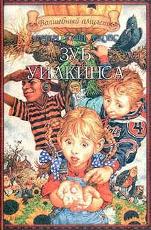Обложка Зуб Уилкинса
