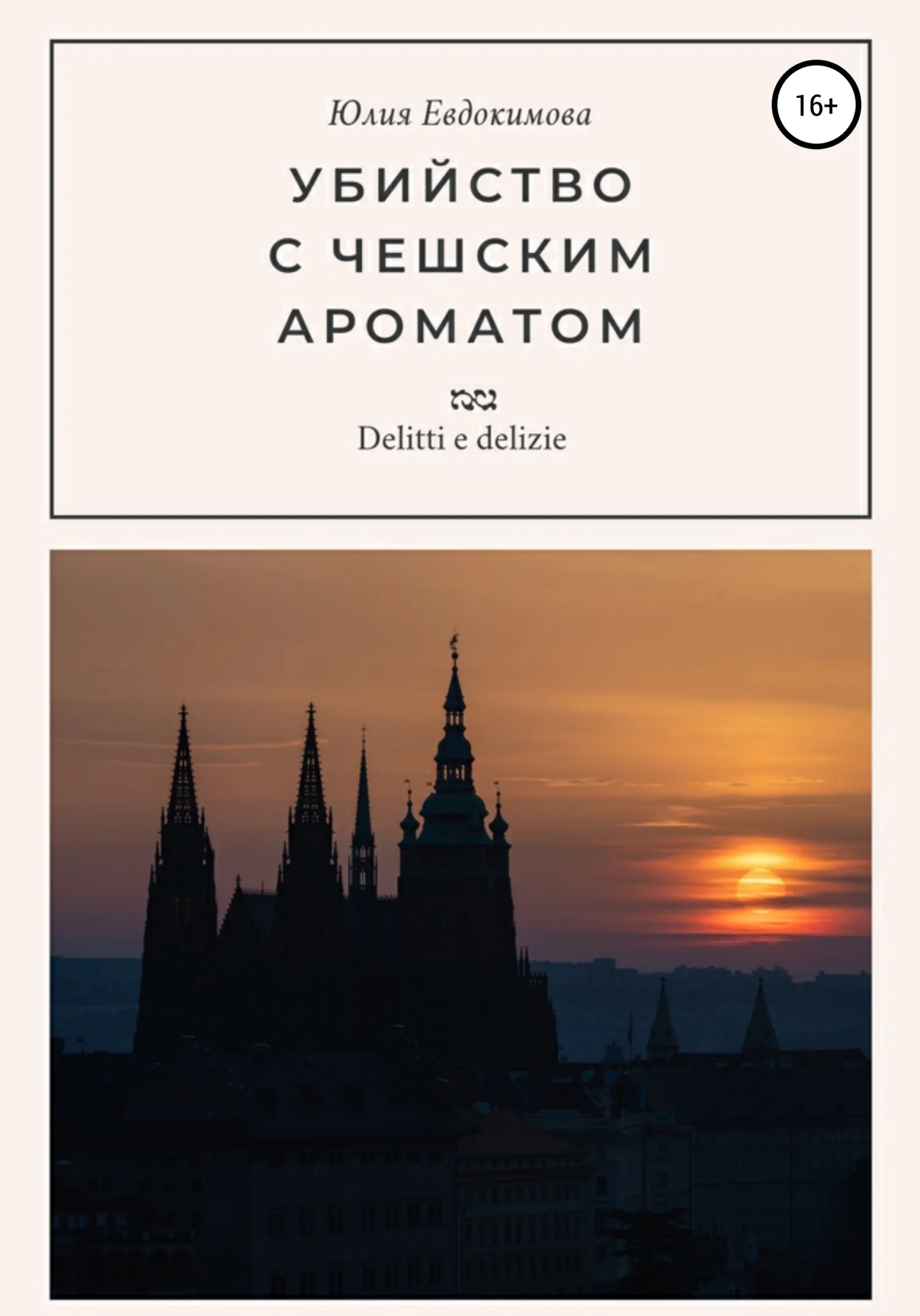 Обложка Убийство с чешским ароматом