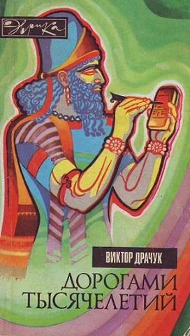 Обложка Дорогами тысячелетий
