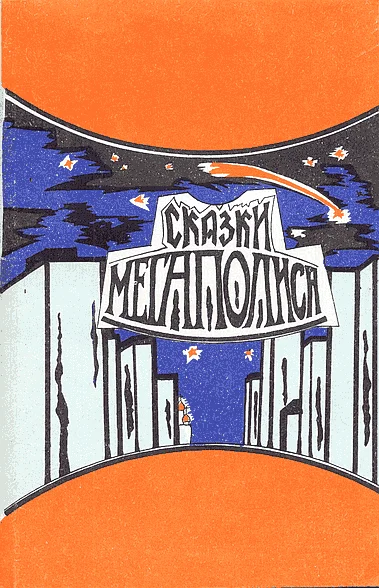 Обложка Сказки мегаполиса