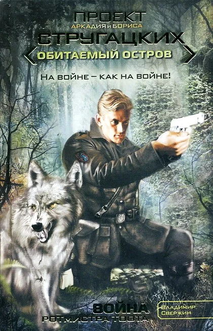 Обложка Война ротмистра Тоота