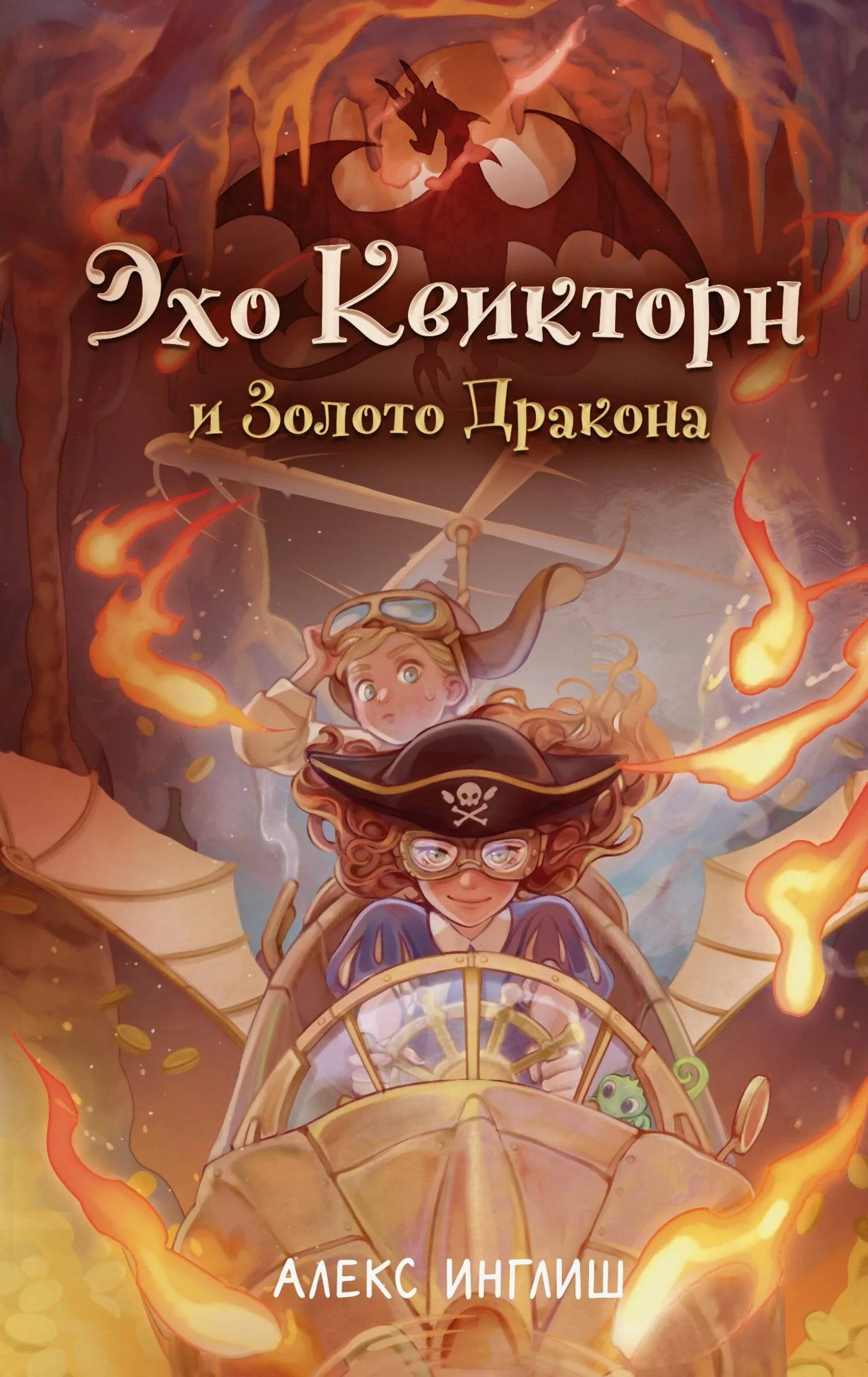 Обложка Эхо Квикторн и Золото Дракона