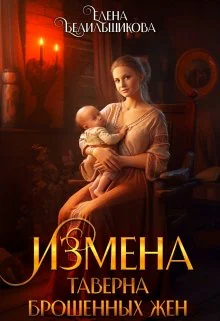 Обложка Измена. Таверна брошенных жен