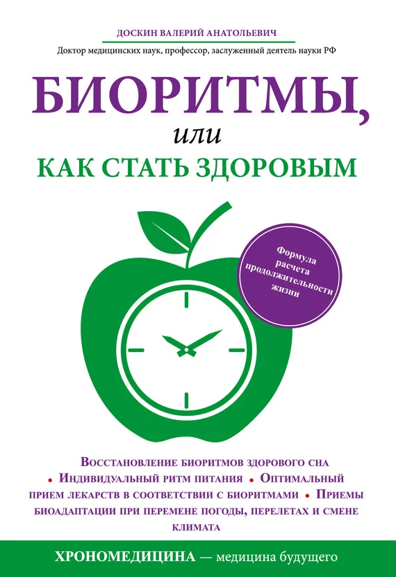 Обложка Биоритмы, или Как стать здоровым