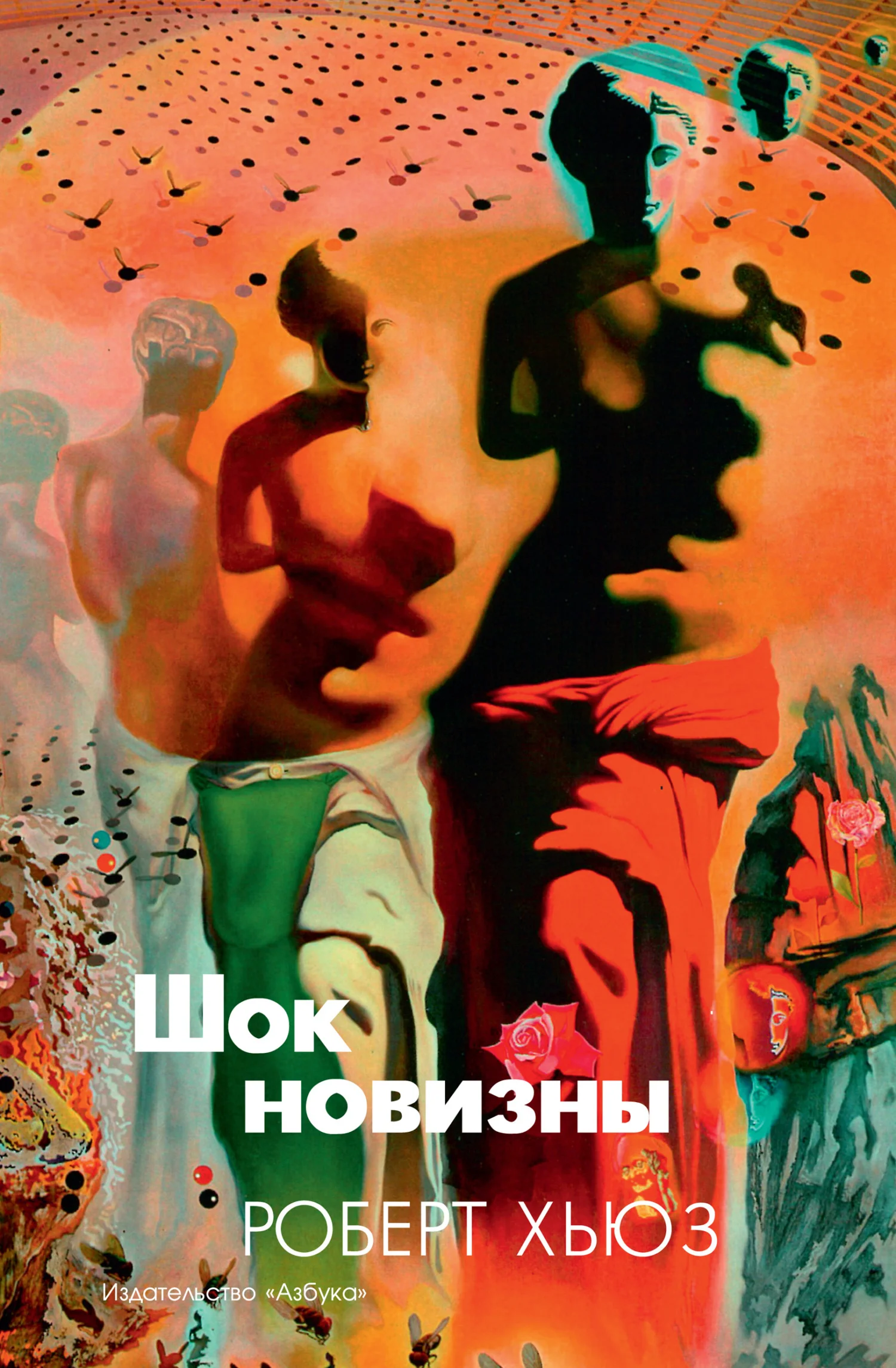 Обложка Шок новизны