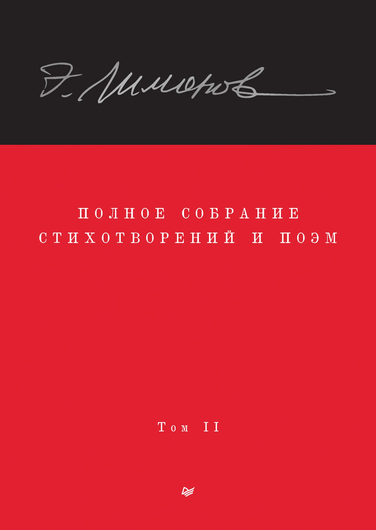Обложка Полное собрание стихотворений и поэм. Том II