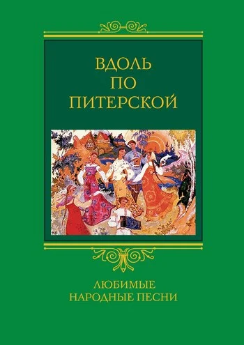 Обложка Вдоль по Питерской