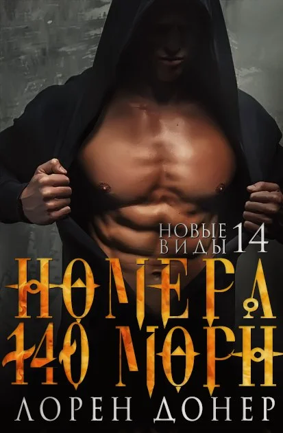 Обложка Номера: 140 (Морн)