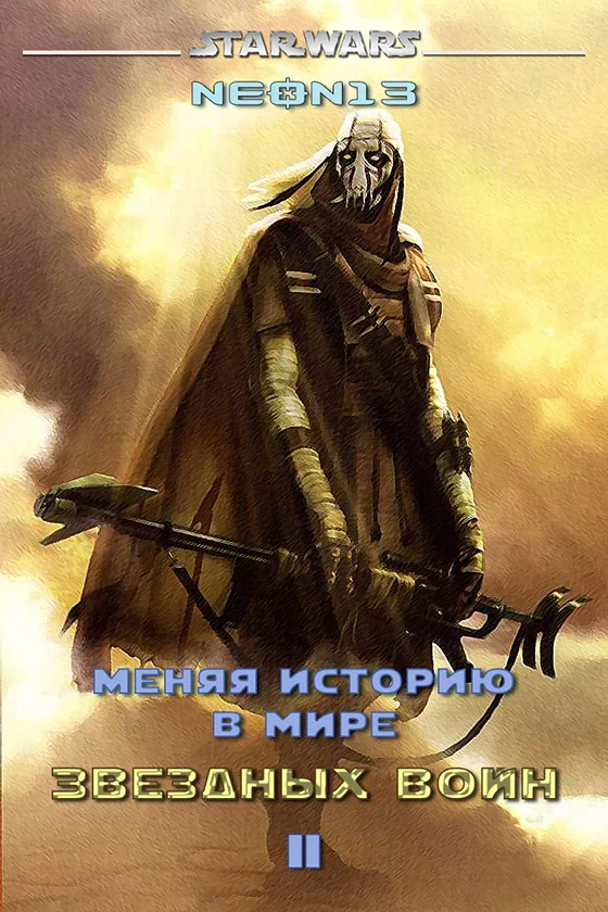 Обложка Меняя историю в мире Звездных войн. Том 2