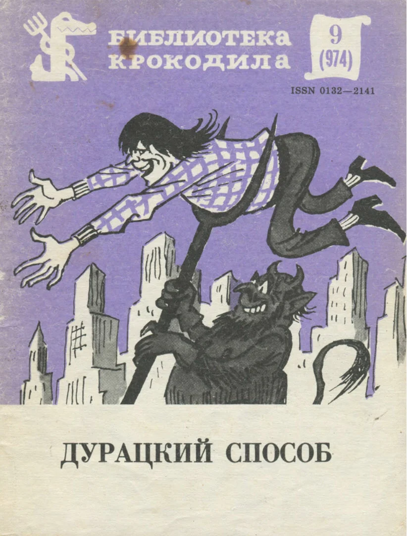 Обложка Дурацкий способ