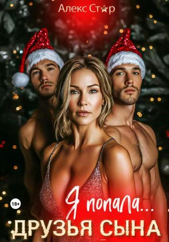 Обложка Друзья сына. Я попала…