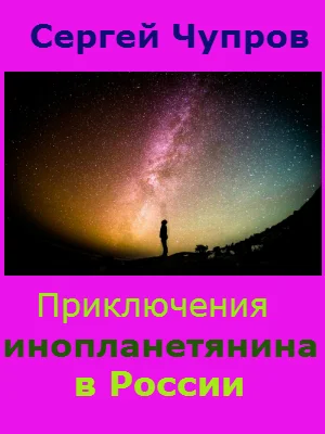 Обложка Приключения инопланетянина в России