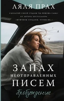 Обложка Запах неотправленных писем. Пробуждение