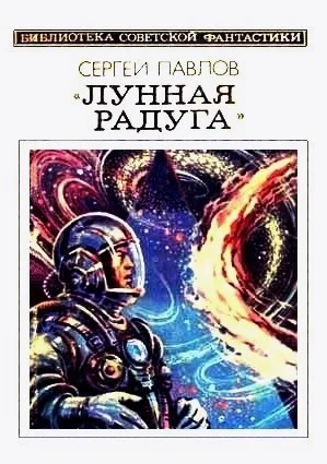 Обложка Лунная радуга. Книга 2. Мягкие зеркала