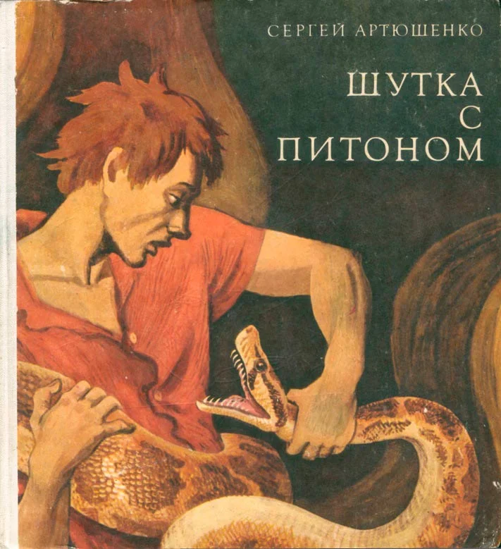 Обложка Шутка с питоном