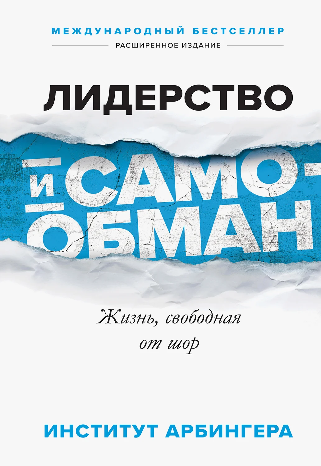 Обложка Лидерство и самообман. Жизнь, свободная от шор