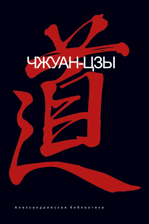 Обложка Чжуанцзы