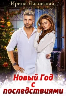 Обложка Новый год с последствиями