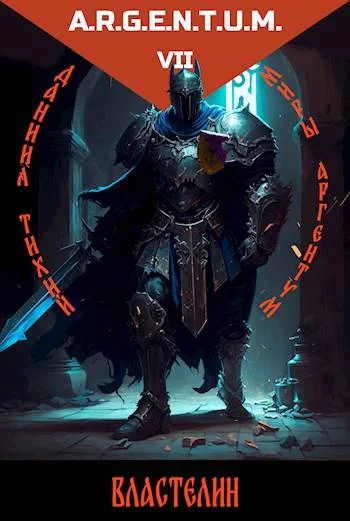 Обложка Трехликий III: Властелин