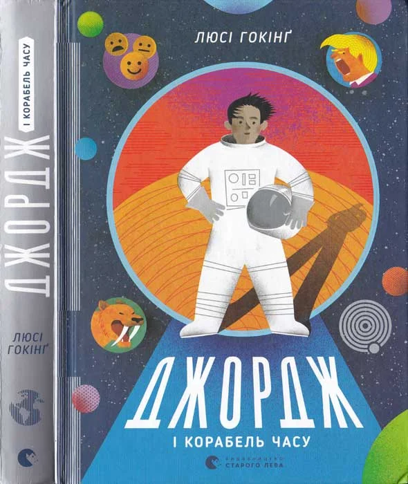 Обложка Джордж і корабель часу
