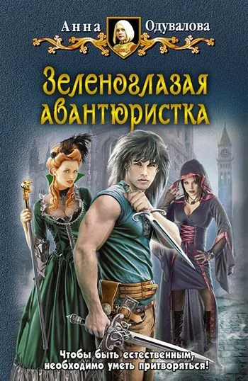 Обложка Зеленоглазая авантюристка