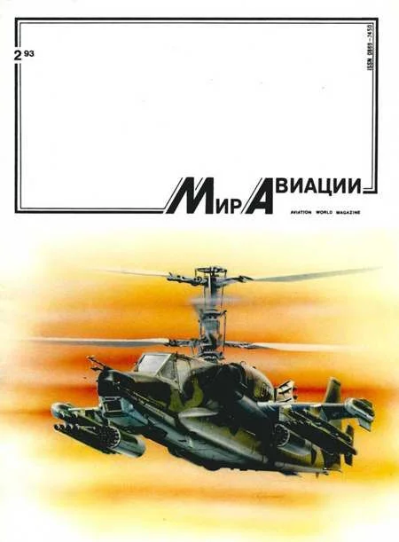 Обложка Мир Авиации 1993 02