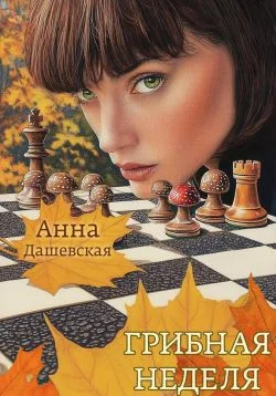 Обложка Грибная неделя