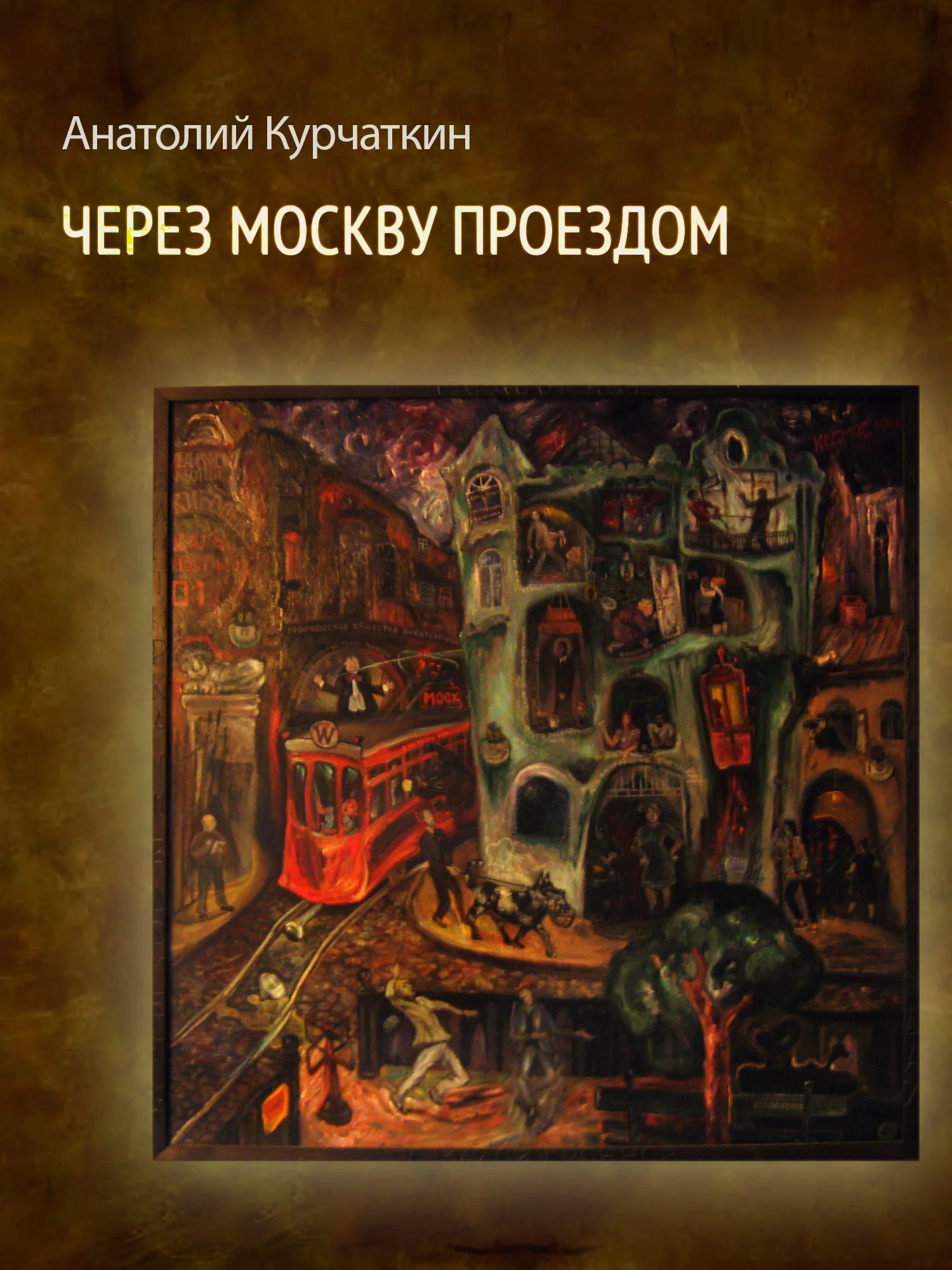 Обложка Через Москву проездом