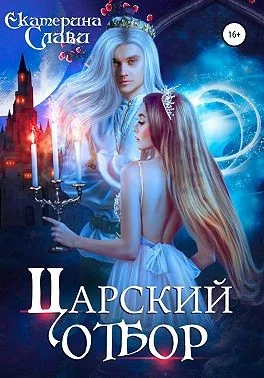 Обложка Царский отбор
