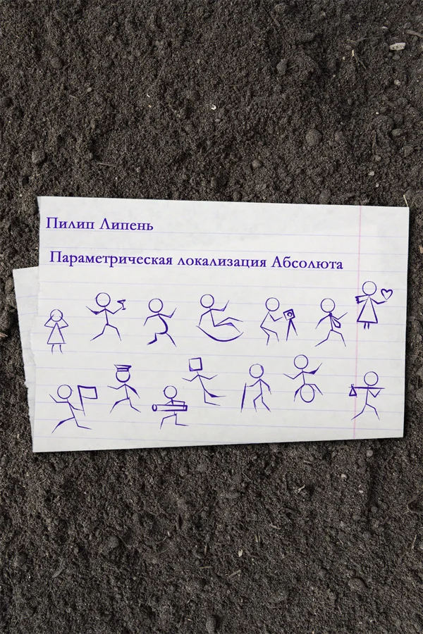 Обложка Параметрическая локализация Абсолюта