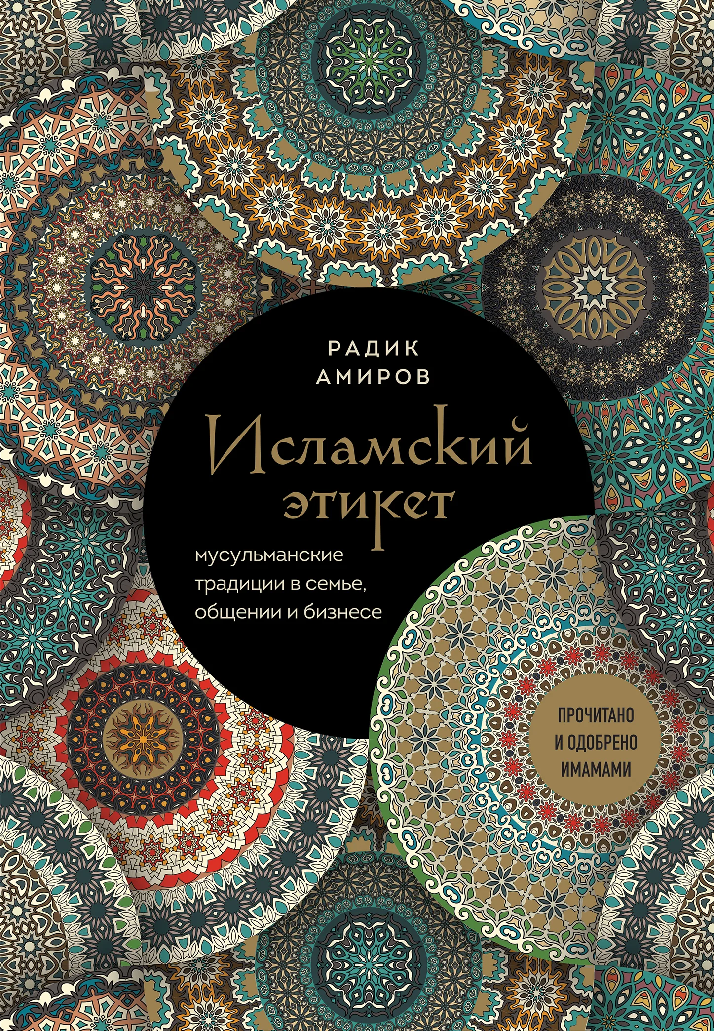 Обложка Исламский этикет. Мусульманские традиции в семье, общении и бизнесе
