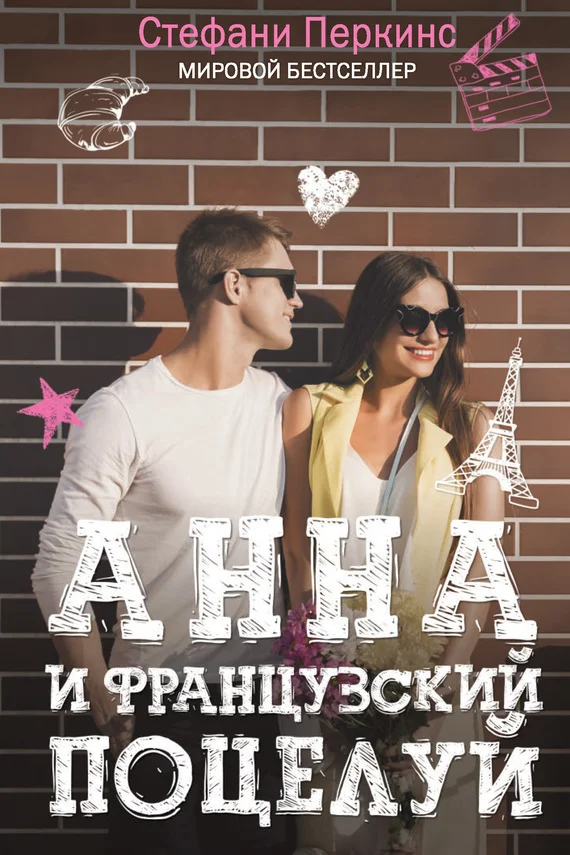 Обложка Анна и французский поцелуй