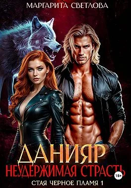 Обложка Данияр. Неудержимая страсть