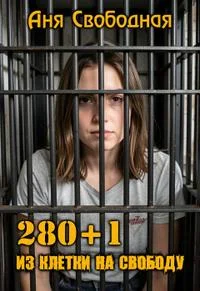 Обложка 280+1. Из клетки на свободу.