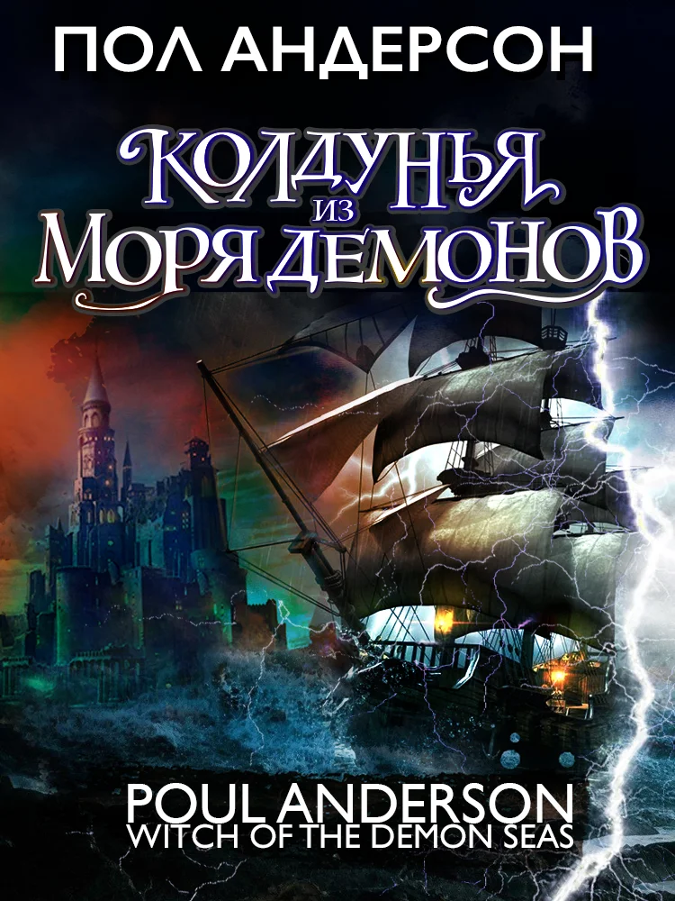 Обложка Колдунья из моря Демонов