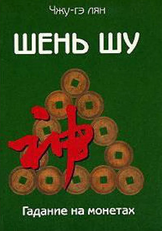 Обложка Шень шу. Гадание на монетах и книга мудрости древнего Китая