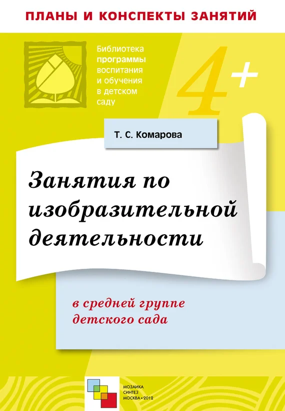 Обложка Занятия по изобразительной деятельности в средней группе детского сада. Конспекты занятий