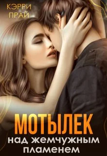 Обложка Мотылёк над жемчужным пламенем