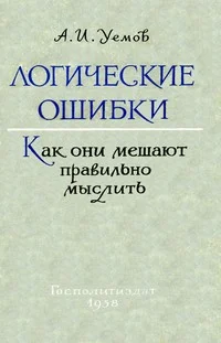 Обложка Логические ошибки. Как они мешают правильно мыслить