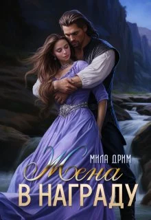 Обложка Жена в награду