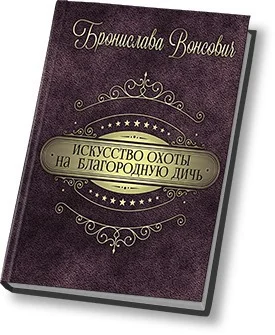 Обложка Искусство охоты на благородную дичь