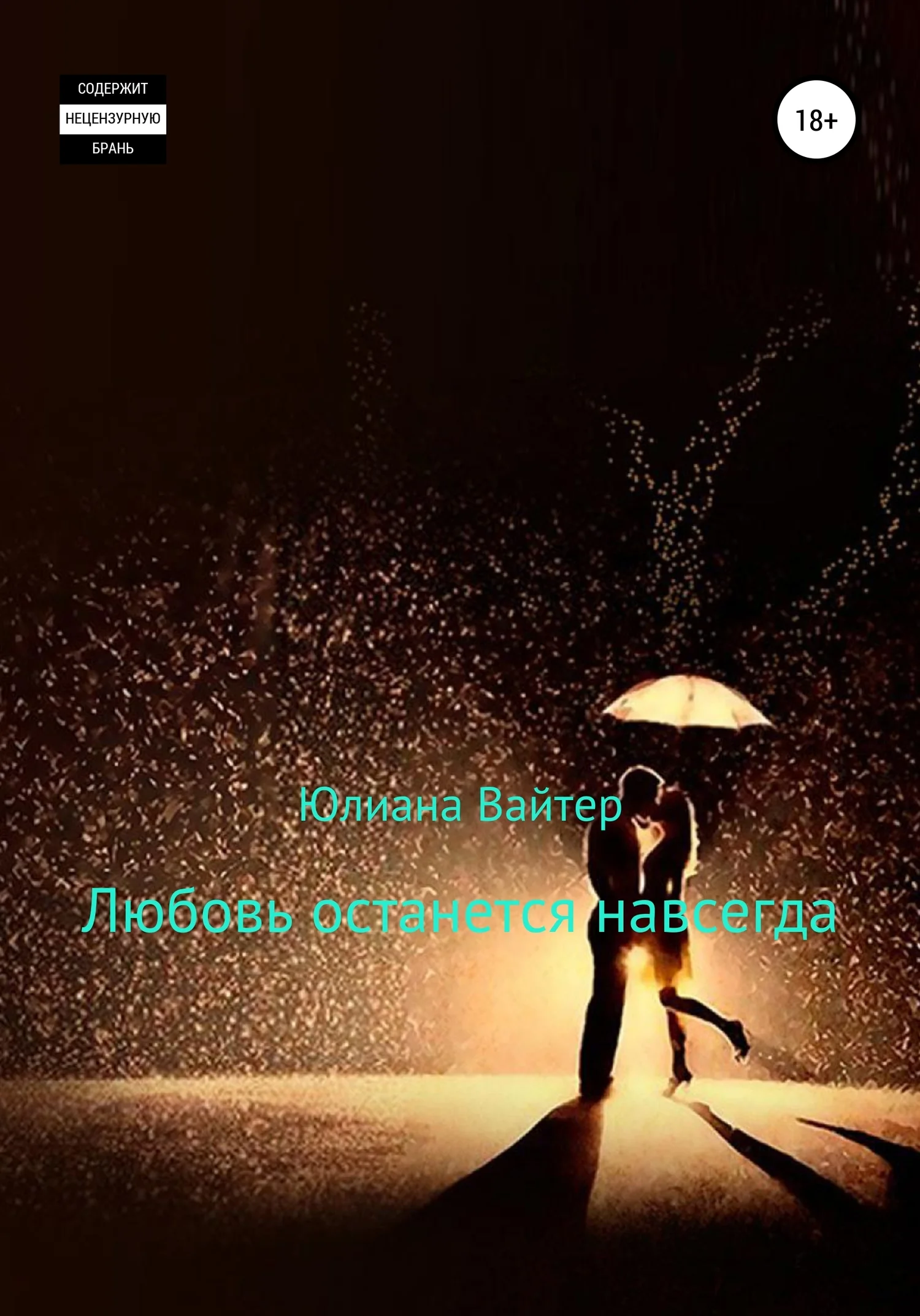 Обложка Любовь останется навсегда