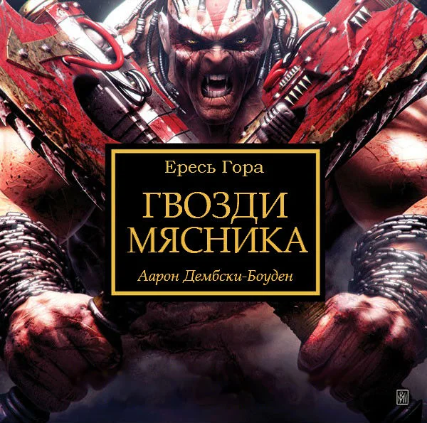 Обложка Гвозди мясника