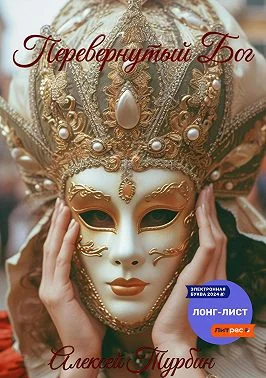 Обложка Перевернутый Бог