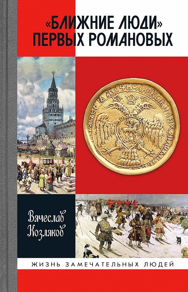 Обложка «Ближние люди» первых Романовых