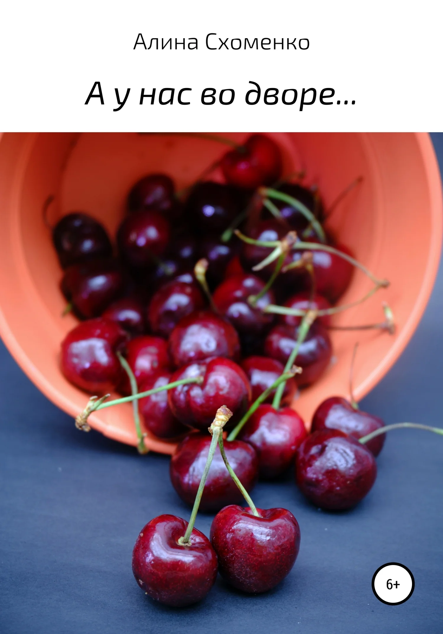 Обложка А у нас во дворе…