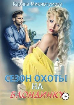 Обложка Сезон охоты на блондинку