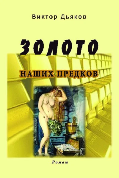 Обложка Золото наших предков