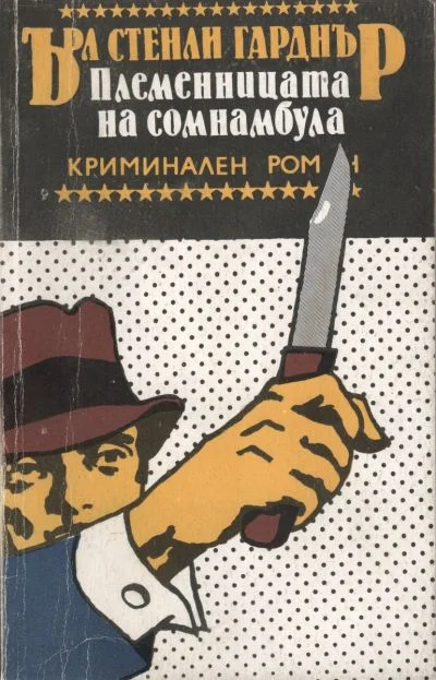 Обложка Племенницата на сомнамбула