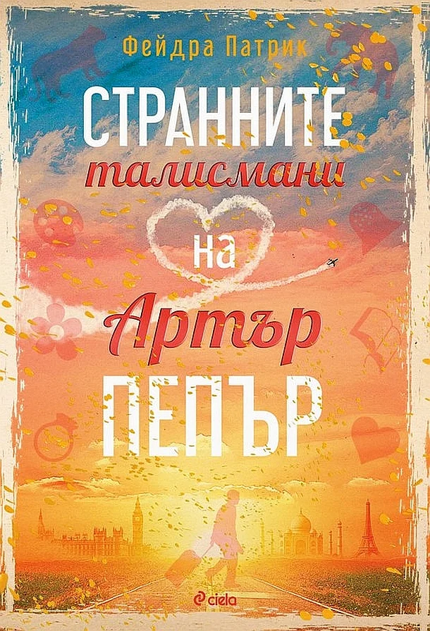 Обложка Странните талисмани на Артър Пепър